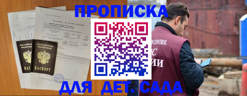 регистрация для дет. сада в Бакале