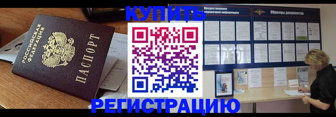 прописка регистрация в Бакале